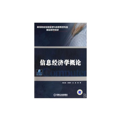 解读《信息经济学概论》 开启信息时代的智慧之门