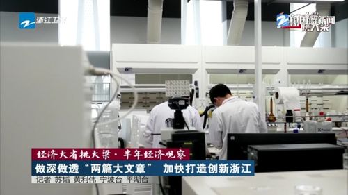 经济大省挑大梁 做深做透创新与改革两篇大文章，加快打造创新浙江