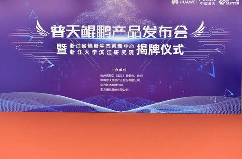 东方通信发布普天鲲鹏产品，为浙江数字经济注入硬核新动能